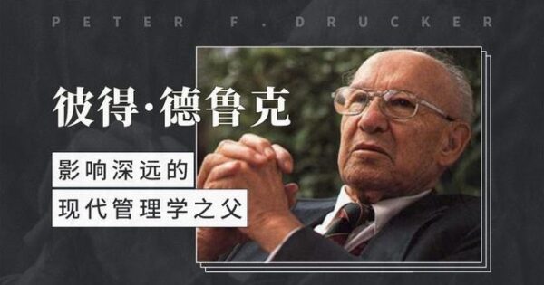 Read more about the article 當人們都不再討論德魯克了 (Peter Drucker)